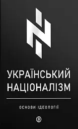 Український націоналізм. Основи ідеології