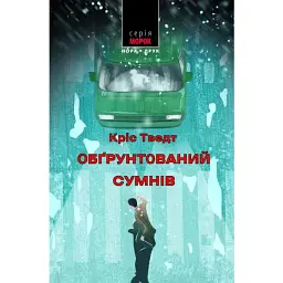 Обґрунтований сумнів - Кріс Тведт| Нора-друк, книга українською, нова, тверда