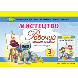 Мистецтво. 3 клас. Альбом. Інтегрований курс - Людмила Масол