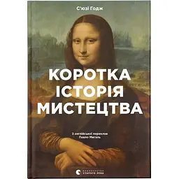 Коротка історія мистецтва - С'юзі Годж Видавництво Старого Лева (9789666799619)