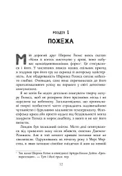 Шерлок Голмс і мистецтво у крові - Бонні Макберд - мініатюра 8