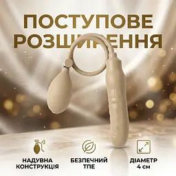 Надувна анальна пробка для розширення ТПЕ 4 см Бежевий - мініатюра 2