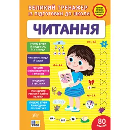 Великий тренажер із підготовки до школи. Читання - Світлана Сіліч