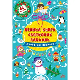 Велика книга святкових завдань. Новорічні розваги - Ірина Цибань