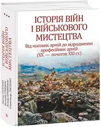 Історія війн і військового мистецтва. Том 3
