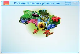Ранкові зустрічі. Рослини та тварини рідного краю. Комплект плакатів. 1-4 класи - - мініатюра 4