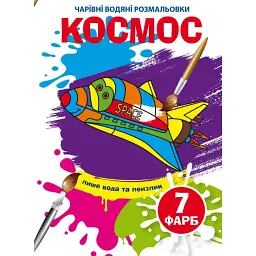 Чарівні водяні розмальовки. Космос - - мініатюра 1