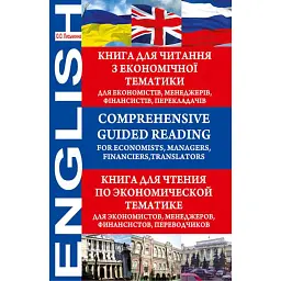 Comprehensive Guided Reading. For Economists, Managers, Financiers, Translators. Книга для читання з - Ольга Письменна