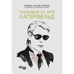 Таємниця на ім’я Лаґерфельд - Лоран Аллан-Карон