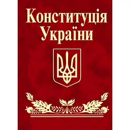 Конституция Украины