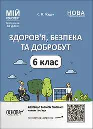 Здоров'я, безпека та добробут. 6 клас