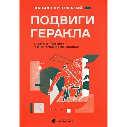 Подвиги Геракла: Стратегія перемоги у міжнародних відносинах - Данило Лубківський