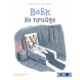 Вовк не прийде - Міріам Уессад