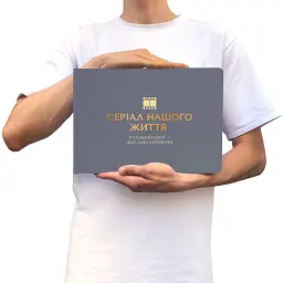 Фотоальбом «Серіал нашого життя» графітовий - мініатюра 5