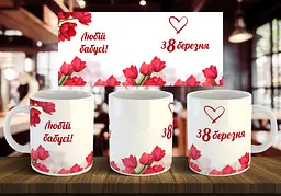 Чашка бабусі "З 8 березня" 330 мл
