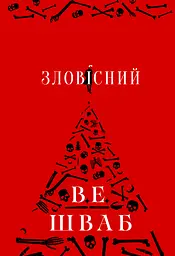 Зловісний - Вікторія Елізабет Шваб