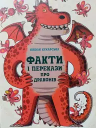 Факти та перекази : Факти та перекази про драконів - Нікола Кухарська - мініатюра 6