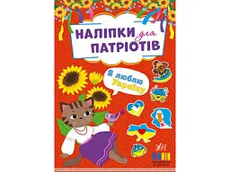 Наліпки УЛА для патріотів Я люблю Україну арт.23013