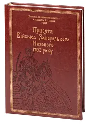 Присяга Війська Запорозького Низового 1762 року - Іван Синяк - мініатюра 3