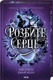 Прокляті фейрі. Розбите серце. Книга 3 - мініатюра 1