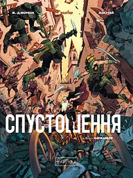 Спустошення. Том 3 - Жан-Давід Морван