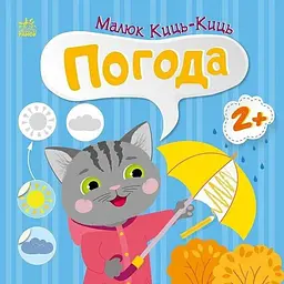 Книжка Малюк Киць-Киць: Погода Ранок С1841005У shop (9789667616038)