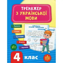 Тренажер з української мови. НУШ. 4 клас - Світлана Сіліч