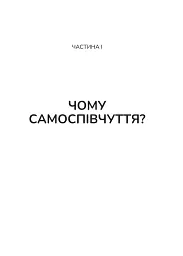 Самоспівчуття. Перевірена сила доброти до себе - мініатюра 9
