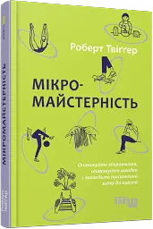 Мікромайстерність - мініатюра 2