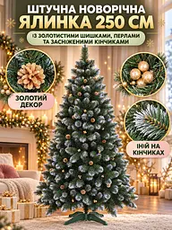 Сертифікована ялинка штучна пухнаста зі снігом і золотими шишками та перлинами YaLINKA КZ25 250 см із високоякісного нешкідливого - мініатюра 3