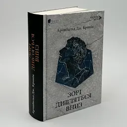 Зорі дивляться вниз - Арчибальд Джозеф Кронін | Апріорі, книга українською, нова, тверда