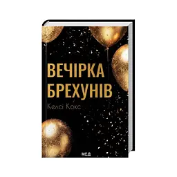 Книга Вечірка брехунів - Келсі Кокс КСД (9786171517912) - мініатюра 4