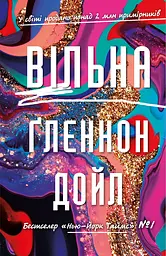 Вільна - Ґленнон Дойл