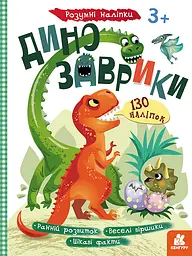 Книга Кенгуру Розумні наліпки, Динозаврики (українською)