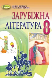 Зарубіжна література 8 клас - Євгенія Волощук - мініатюра 6