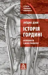 Історія гордині. Психологія і межі розвитку