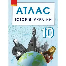 Історія України. 10 клас. Атлас -