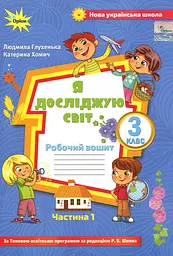 Я досліджую світ 3 клас. Робочий зошит. Частина 1