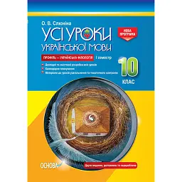 Усі уроки української мови 10 клас 1 семестр. Профіль — українська філологія - Олена Слюніна