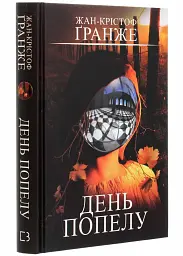 День попелу - Ґранже Жан-Крістоф | BookChef, книга українською, нова, тверда