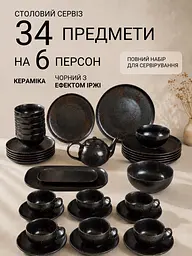 Столовий сервіз керамічний на 34 предмети для 6 персон обідній для сервірування чорний з ефектом іржі (37255594) - мініатюра 2