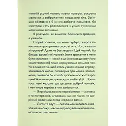 Людина, що хотіла бути щасливою - Лоран Гунель КСД (9786171514263) - мініатюра 8