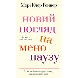 Новий погляд на менопаузу. Сучасний навігатор на шляху гормональних змін - Мері Клер Гейвер