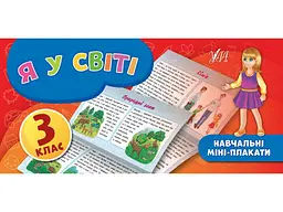 Міні-плакати УЛА навчальні Я у світі 3 клас арт.20906