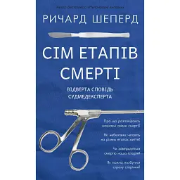 Сім етапів смерті. Відверта сповідь судмедексперта - Річард Шеперд