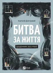 Битва за життя: щоденник 2022 року - Анатолій Дністровий