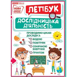 Дослідницька діяльність. Лепбук - - мініатюра 1