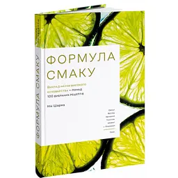 Формула смаку. Виклад науки високого куховарства + понад 100 вибраних рецептів - Нік Шарма