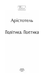 Політика. Поетика - мініатюра 2