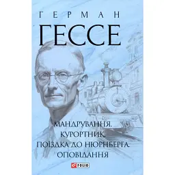 Мандрування. Курортник. Поїздка до Нюрнберга. Оповідання - Герман Гессе